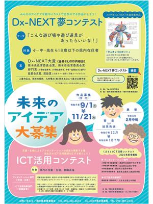 Dx-NEXT夢コンテスト