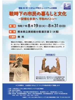 戦後80年くまもと平和ミュージアム企画展