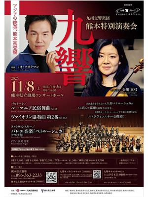 九州交響楽団熊本特別演奏会