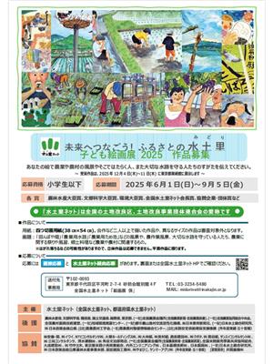 未来へつなごう！ふるさとの水土里子ども絵画展2025