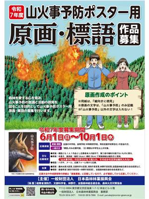 令和7年度山火事予防ポスター用原画・標語作品募集