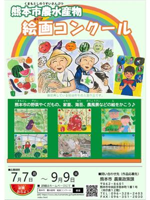 熊本市農水産物絵画コンクール