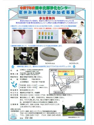 熊本北部浄化センター夏休み体験学習