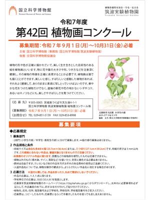 第42回植物画コンクール