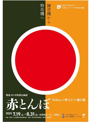 戦後80年特別企画展赤とんぼ