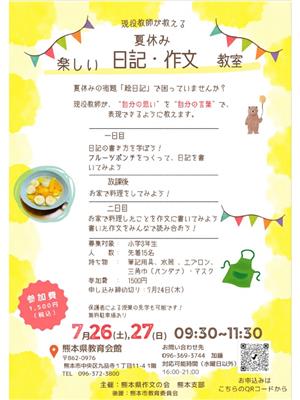 夏休み楽しい日記・作文教室