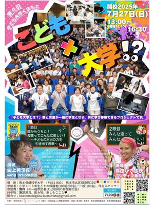 子ども大学くまもと