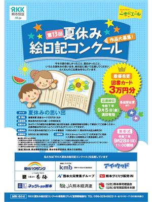 第13回夏休み絵日記コンクール
