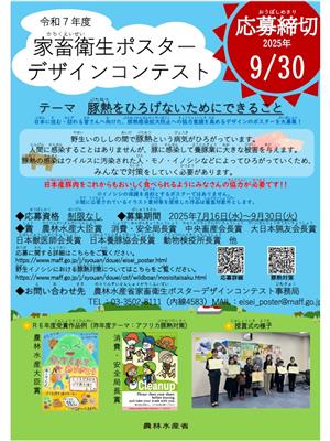 令和7年度家畜衛生ポスターデザインコンテスト