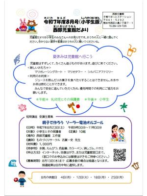 西部児童館だより8月号