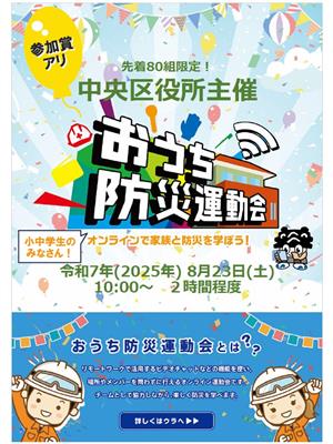 おうち防災運動会