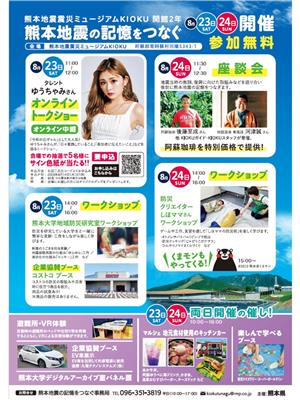 熊本地震の記憶をつなぐ