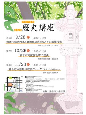 熊本市歴史講座