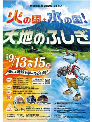地質情報展2025くまもと