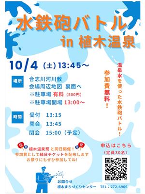 水鉄砲バトルin植木温泉