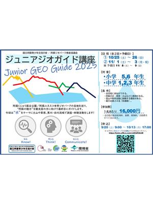 ジュニアジオガイド講座