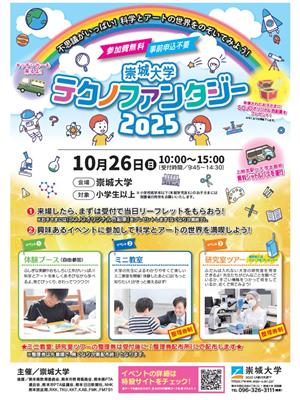 テクノファンタジー2025