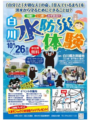 白川水防災体験