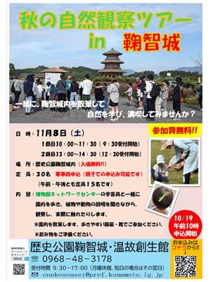 秋の自然観察ツアーin鞠智城