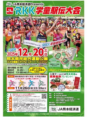 第24回RKK学童駅伝大会