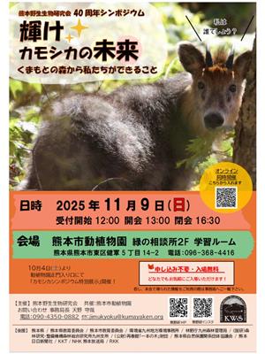 輝けカモシカの未来