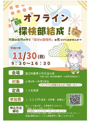 オフライン探検部結成！