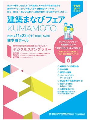 建築まなびフェアKUMAMOTO・デジタルスタンプラリー