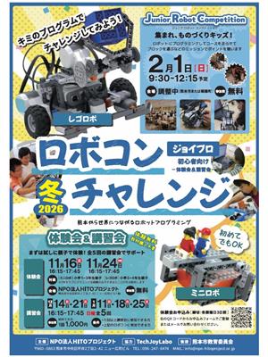 ジョイプロロボコンチャレンジ2026冬