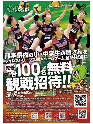 フォレストリーヴズ熊本ホームゲーム無料招待