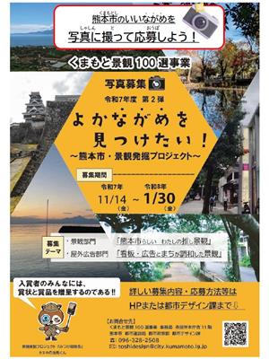 よかながめを見つけたい！～熊本市・景観発掘プロジェクト～