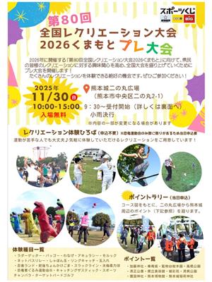 第80回全国レクリエーション大会2026くまもとプレ大会