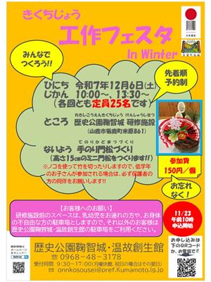 きくちじょう工作フェスタ In Winter