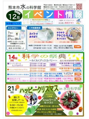熊本市水の科学館12月イベント情報