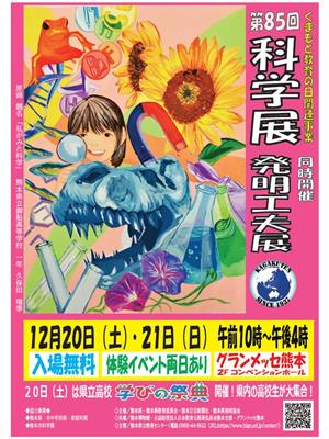 県科学展・発明工夫展