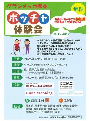 グランメッセ熊本ボッチャ体験会