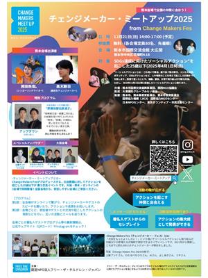 チェンジメーカー・ミートアップin熊本