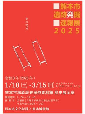 熊本市遺跡発掘速報展2025