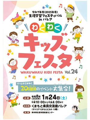 わくわくキッズフェスタ