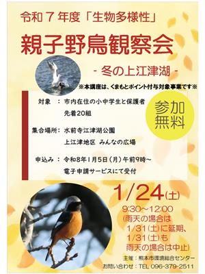 令和7年度「生物多様性」親子野鳥観察会-冬の上江津湖-