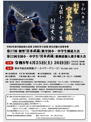 宮本武蔵旗剣道大会