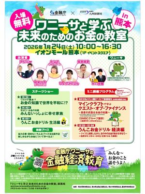 ワニーサと学ぶ未来のためのお金の教室