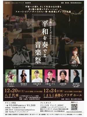 平和を奏でる音楽祭