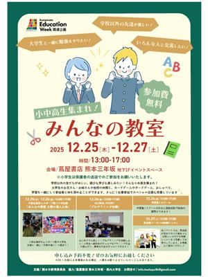 小中高生集まれ！みんなの教室