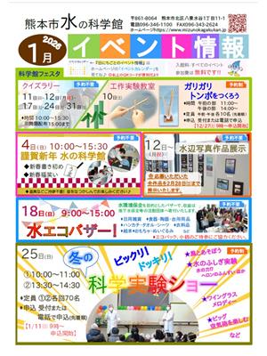 熊本市水の科学館1月イベント情報