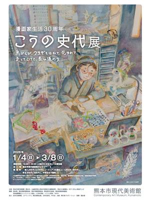 漫画家生活30周年こうの史代展