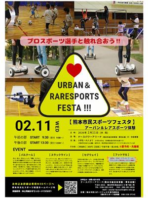 熊本市民スポーツフェスタ　アーバン＆レアスポーツ体験