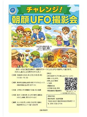 チャレンジ！朝顔UFO撮影会