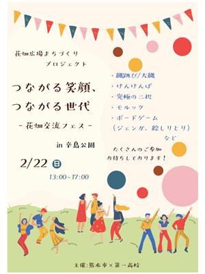 花畑交流フェス