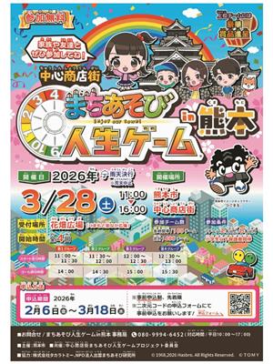 まちあそび人生ゲームin熊本