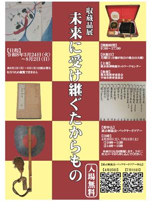 収蔵品展未来に受け継ぐたからもの